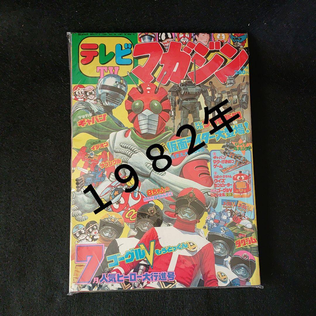 テレビマガジン1982年7月号