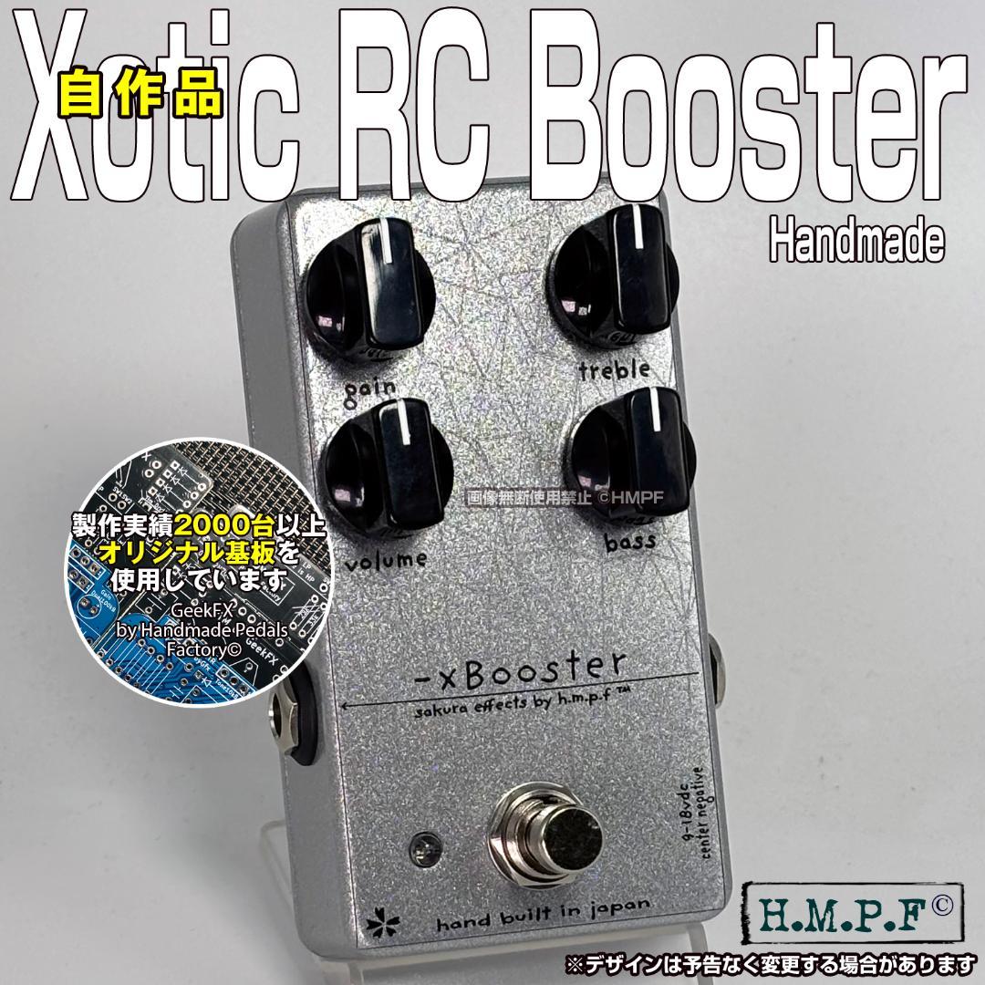 【-xBooster】自作RC Booster/銀/18V電源対応/直接印刷仕様