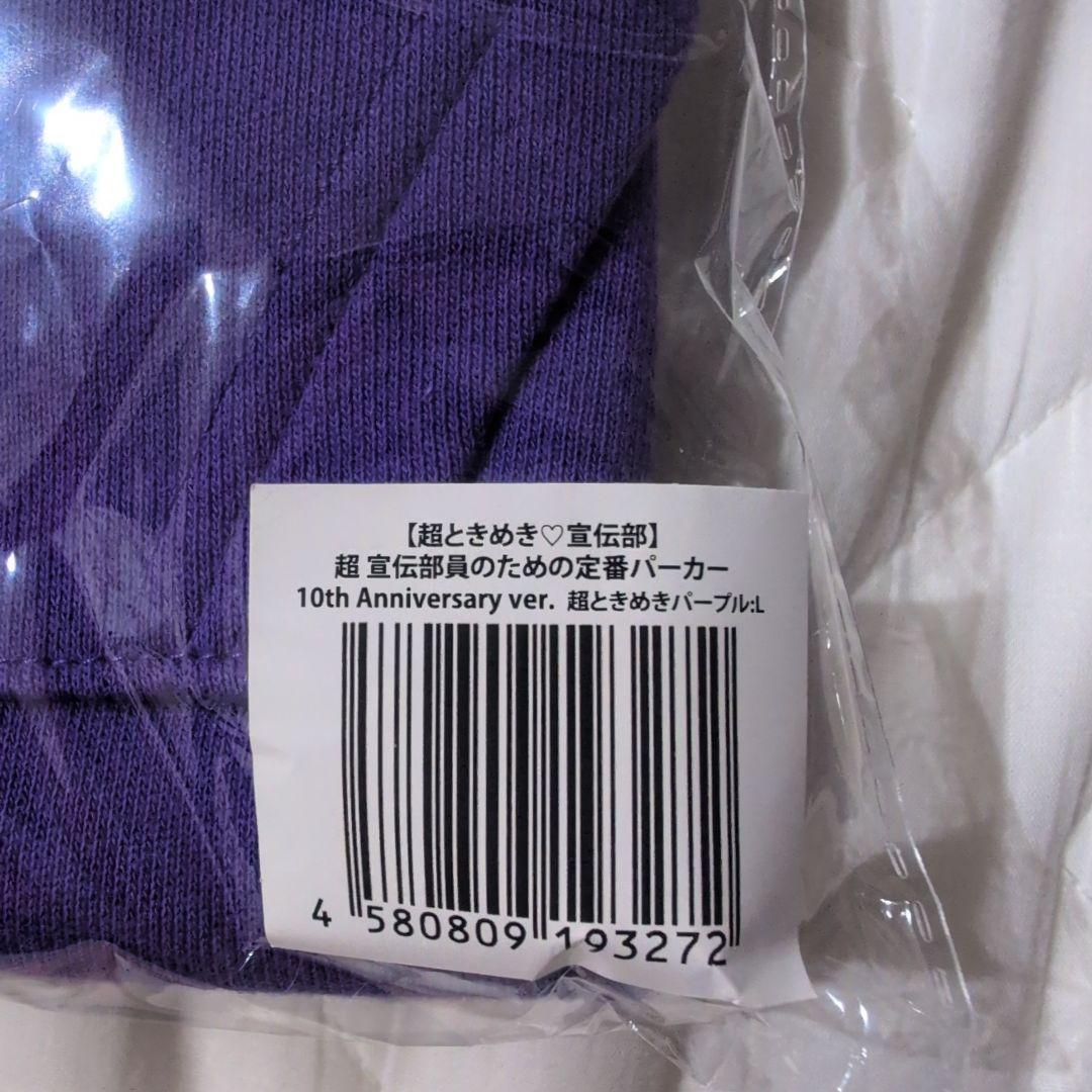 超ときめき宣伝部 宣伝部員パーカー 杏ジュリア パーカー Lサイズ