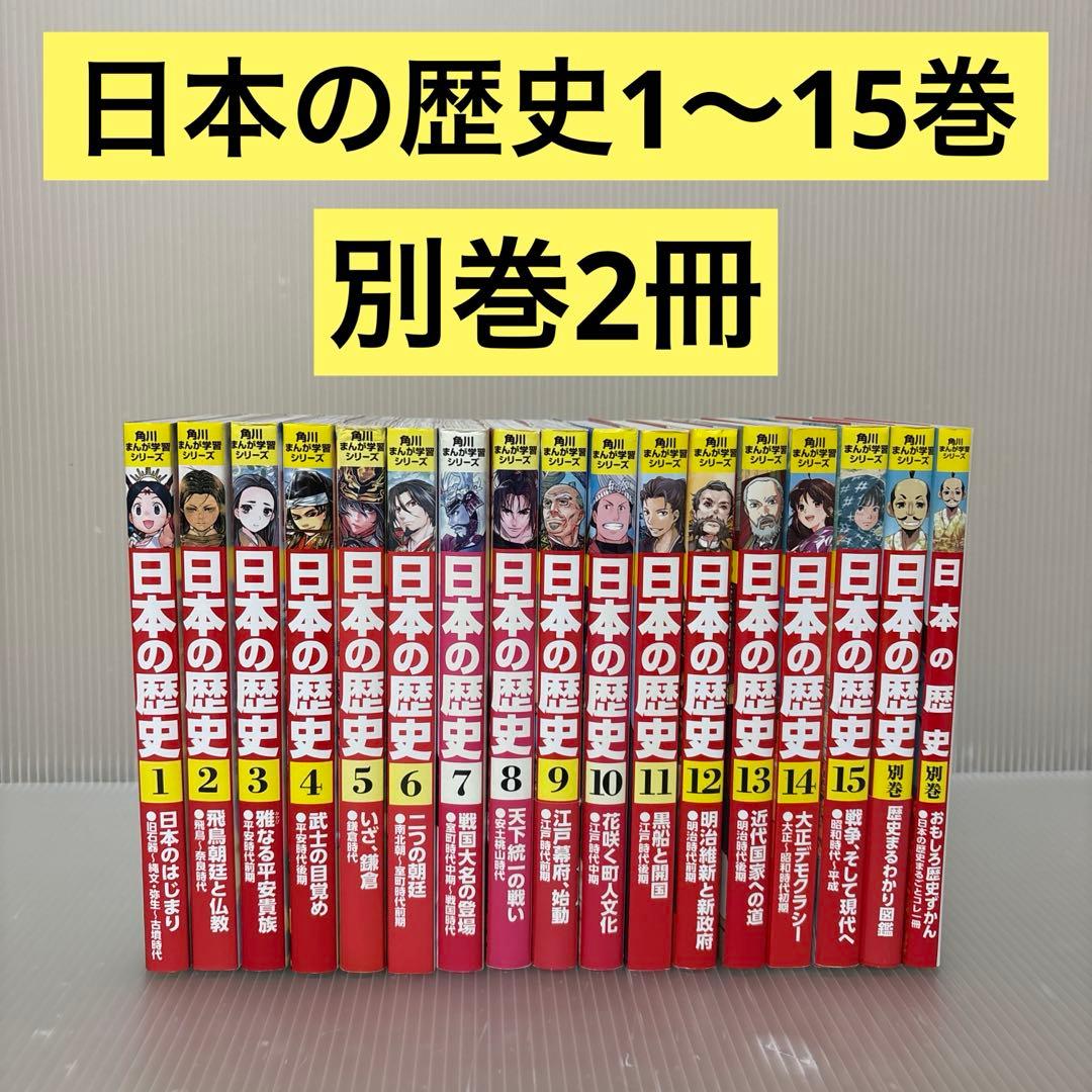 日本の歴史 1〜15巻　別巻2冊　全巻セット　角川まんが学習シリーズ