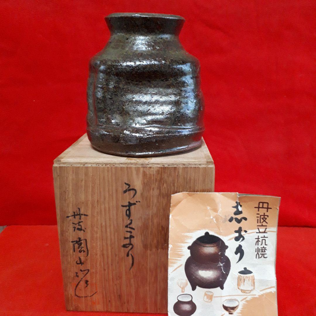 丹波焼市野陶山のうずくまり掛花入