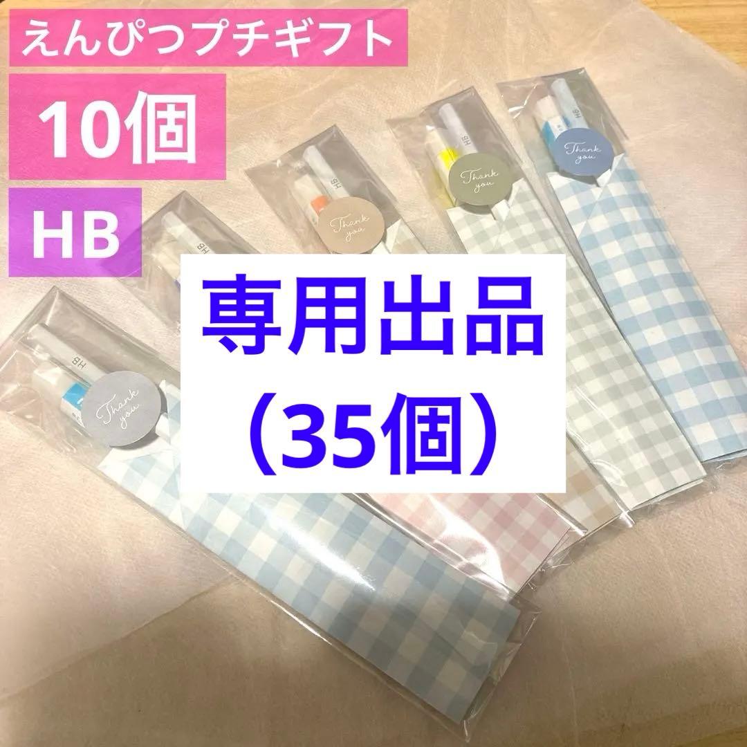 鉛筆49えんぴつプチギフト10個　ばら撒き　退職　お礼　引越　卒業　入学　文具