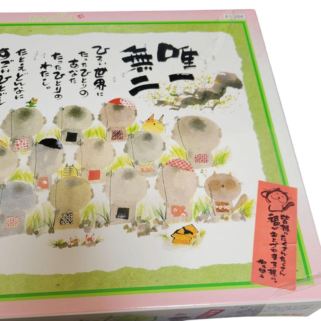 【廃番・希少】みきゆうせき　御木幽石　1000ピース　ジグソーパズル　あなただけ