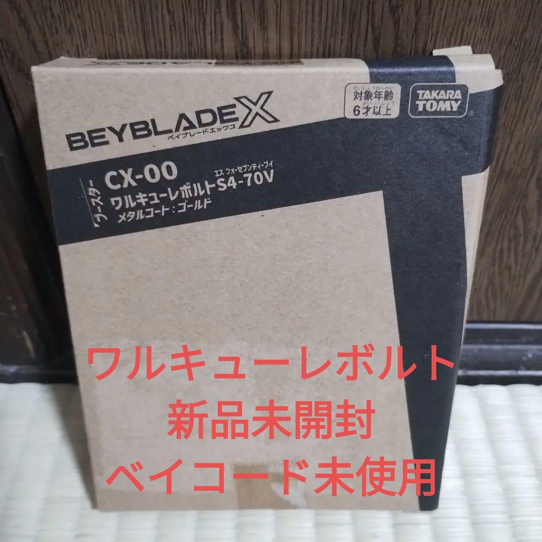 ワルキューレボルトS4-70V 新品未開封　ベイブレード