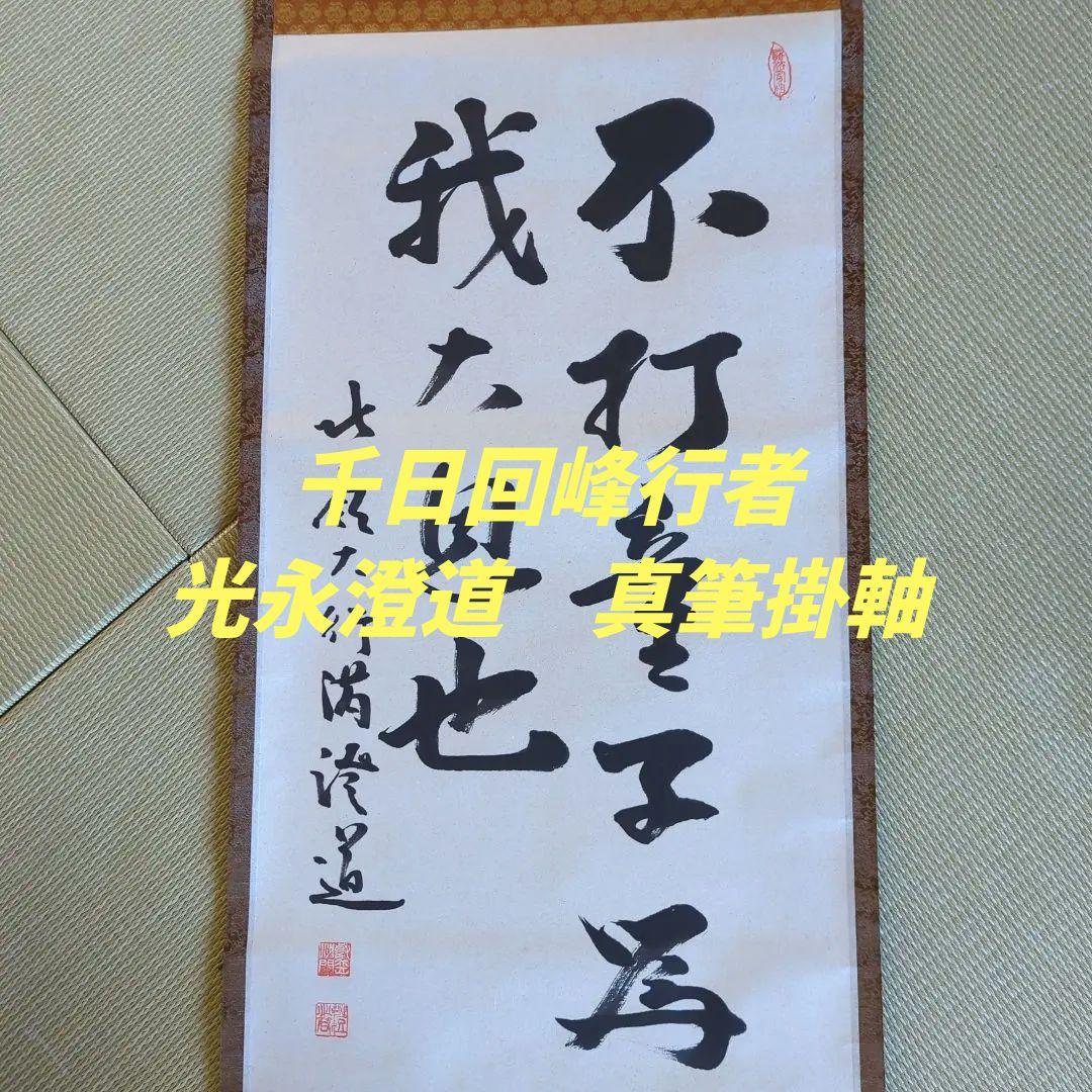 [ 真筆 ] 光永澄道（北嶺大行満）「不打童子為我大恩也」肉筆紙本（共箱）天台宗