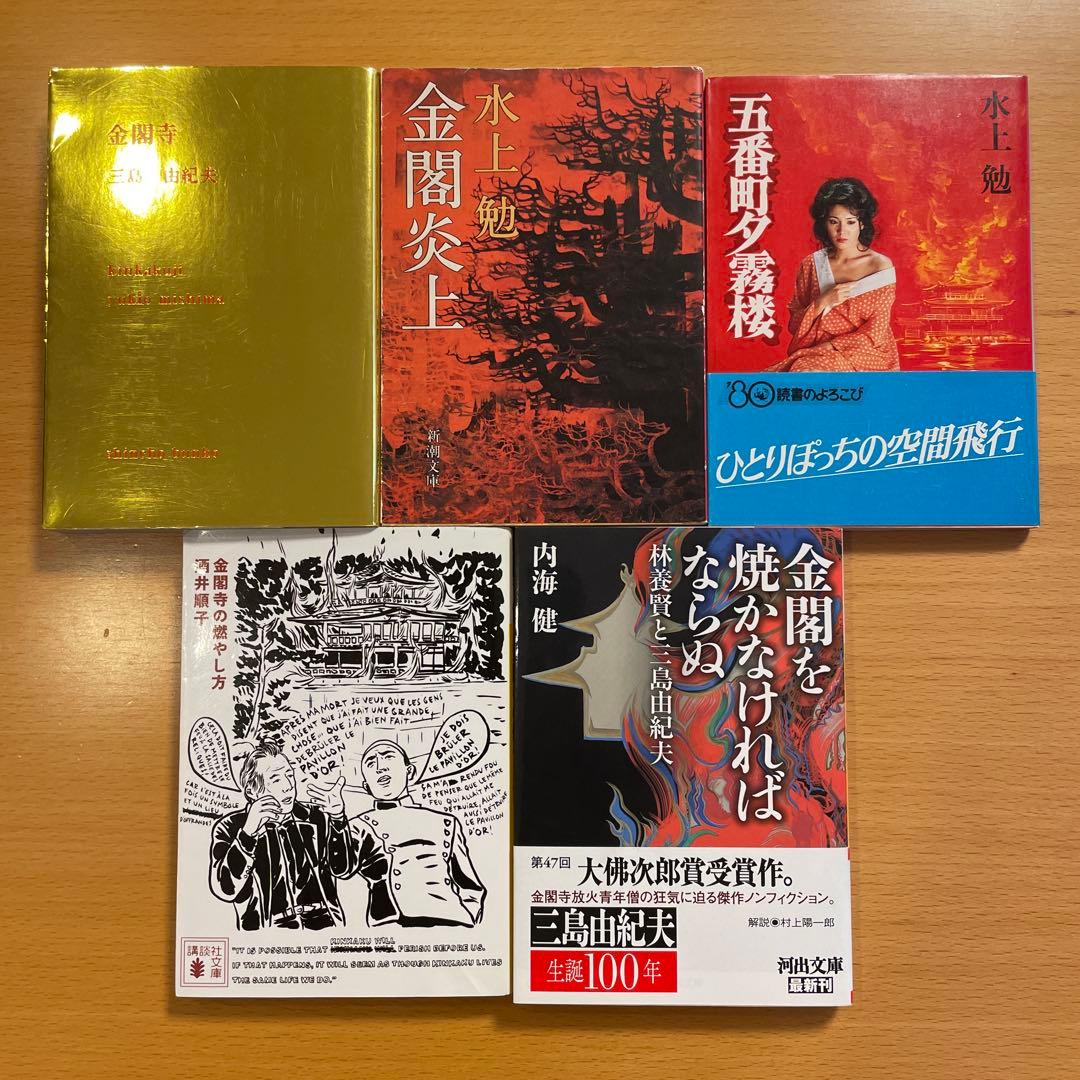 【絶版・超希少】 金閣寺 金閣炎上 五番町夕霧楼 金閣寺の燃やし方 …匿名配送