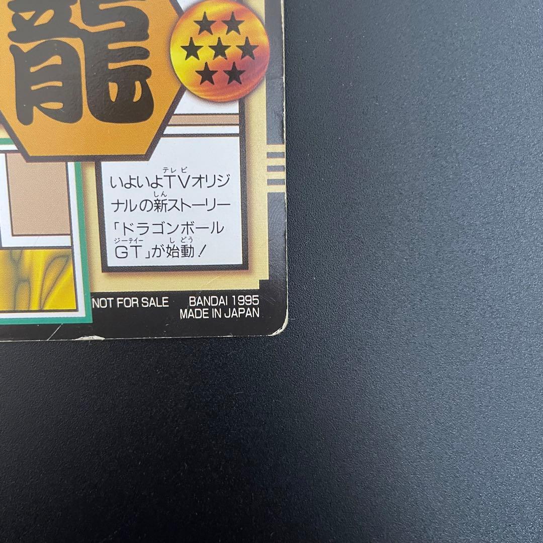 ドラゴンボールGTカードダス　0孫悟空と仲間たち