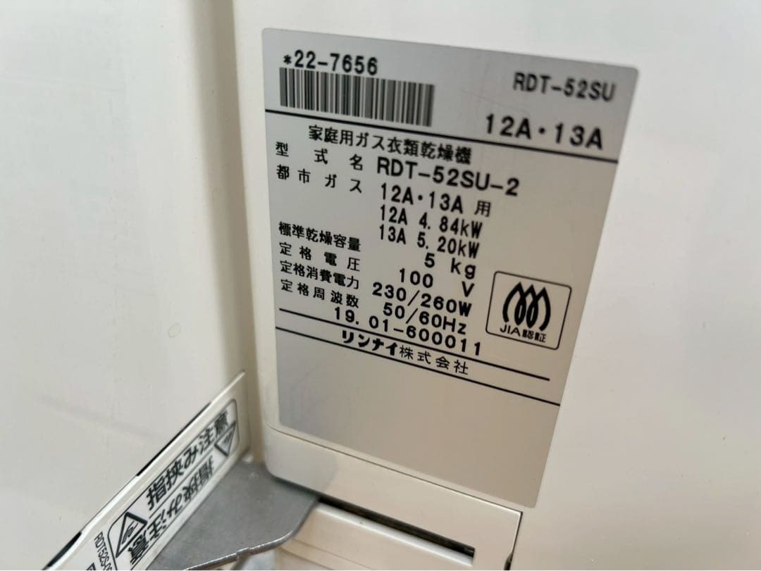 向*井様 SK233 リンナイ　ガス衣類乾燥機　2019年