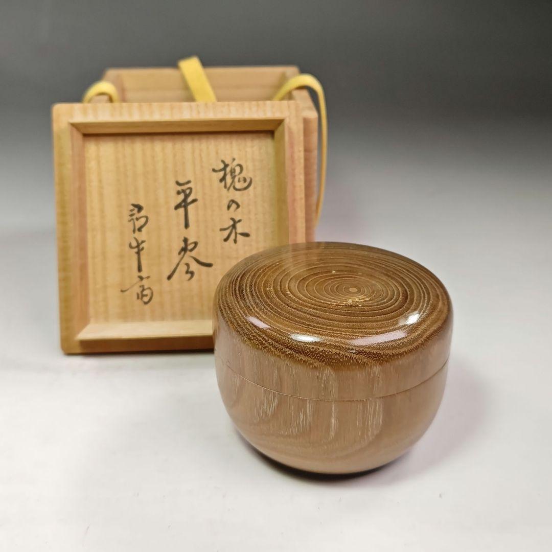 イ393 棗『久田宗也（尋牛斎）極箱』『槐の木　平棗』茶道具
