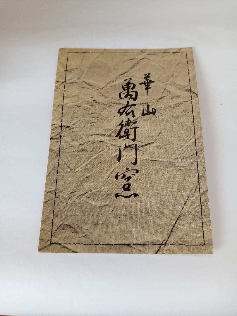 花瓶（染錦あやめ）有田焼華山（萬右衛門窯）