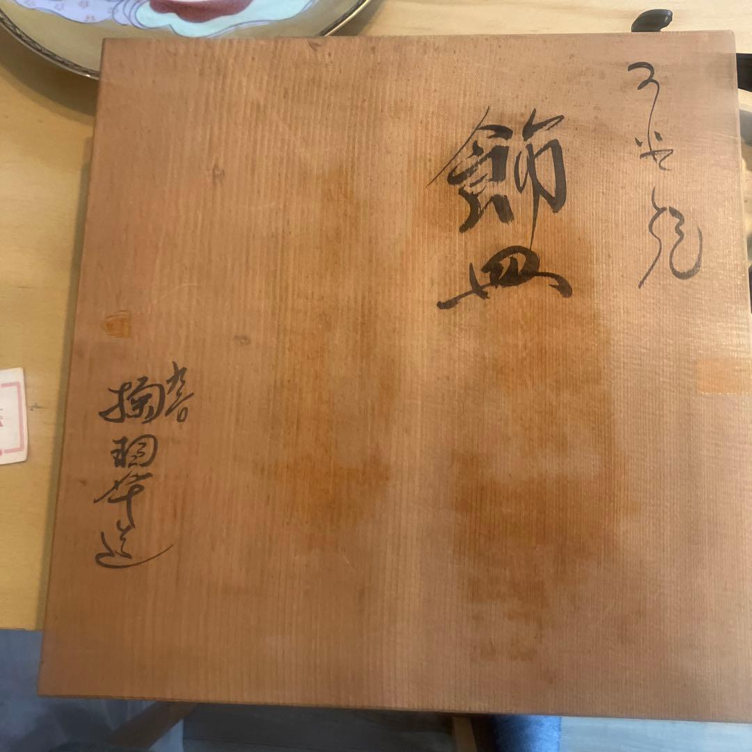 九谷焼　春画　艶絵　飾皿　大皿　台座　木箱付き