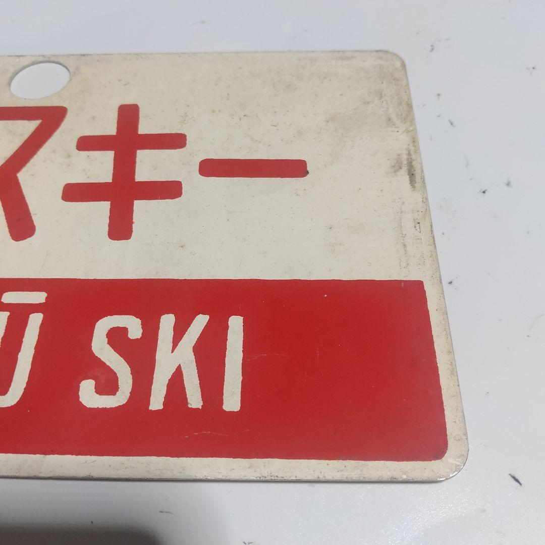 【サボ　愛称板】（表）信州スキー 指定席（裏）信州スキーSHINSYŪ SKI