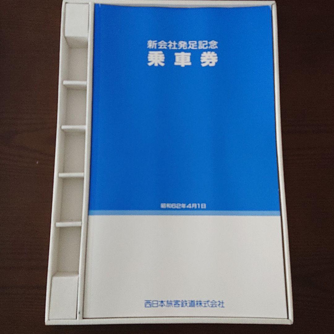 JR西日本 新会社発足記念乗車券