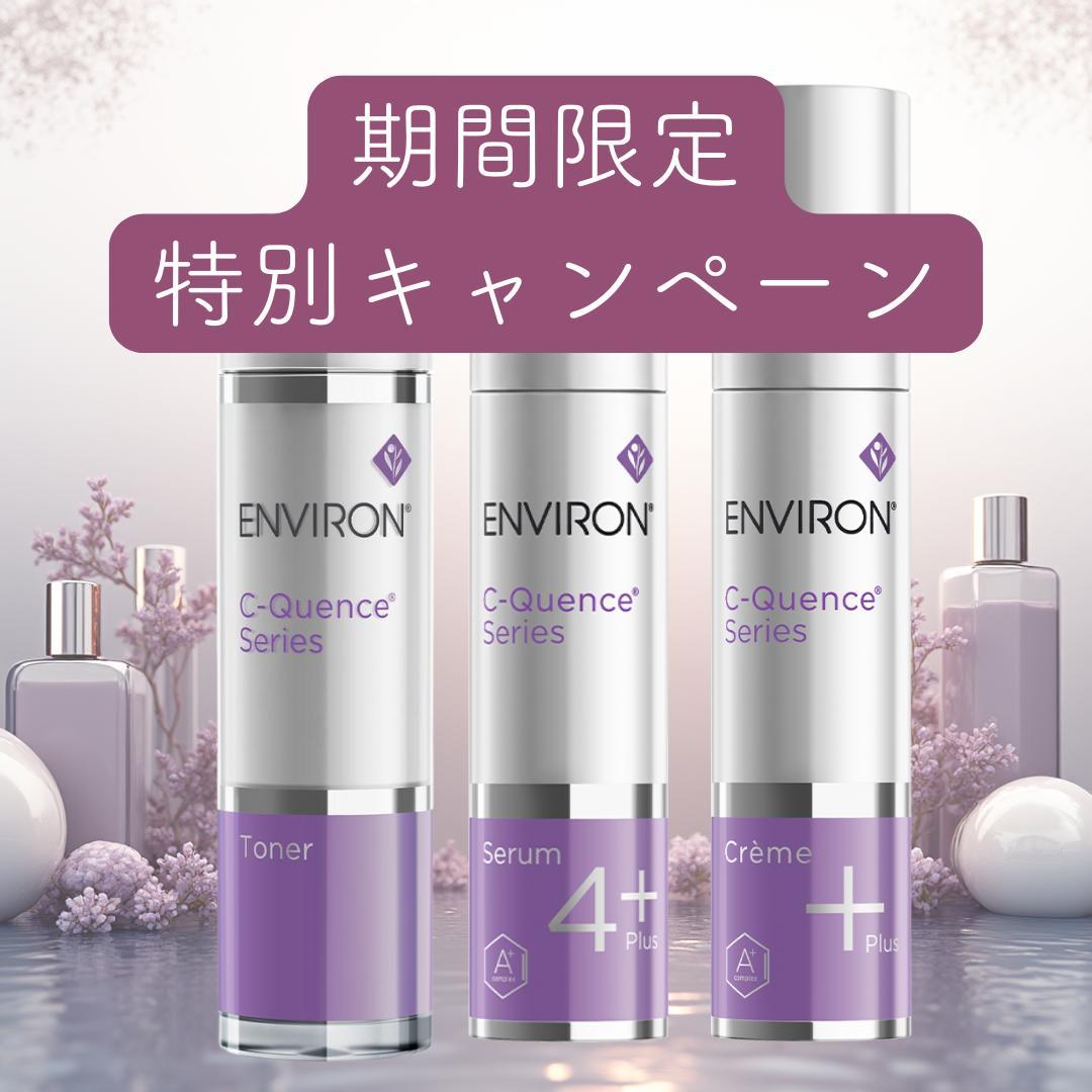 エンビロン ENVIRON C－クエンス トーナー　クリーム　セラム4+