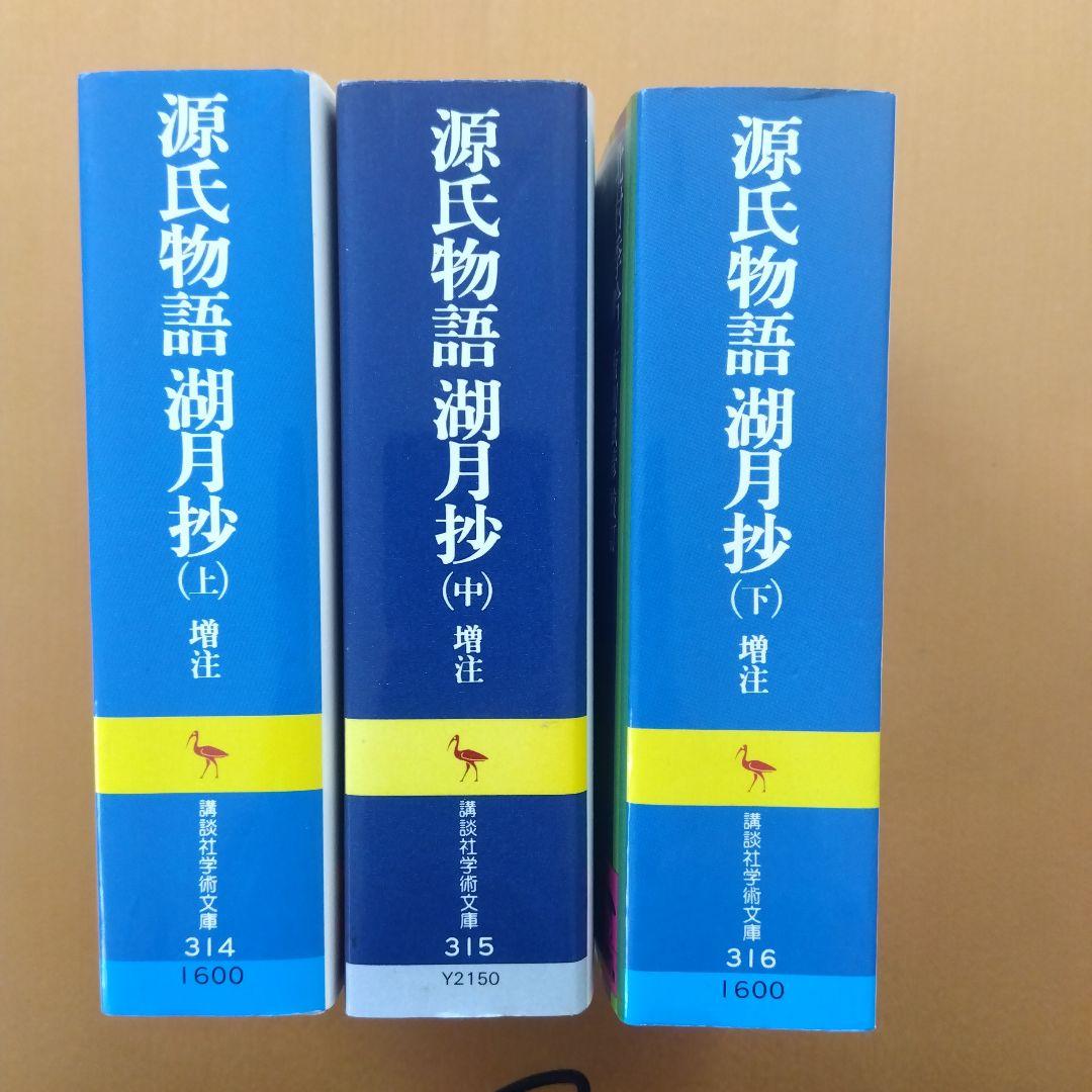 北村季吟著・有川武彦校訂『源氏物語 湖月抄』講談社学術文庫 全3巻セット