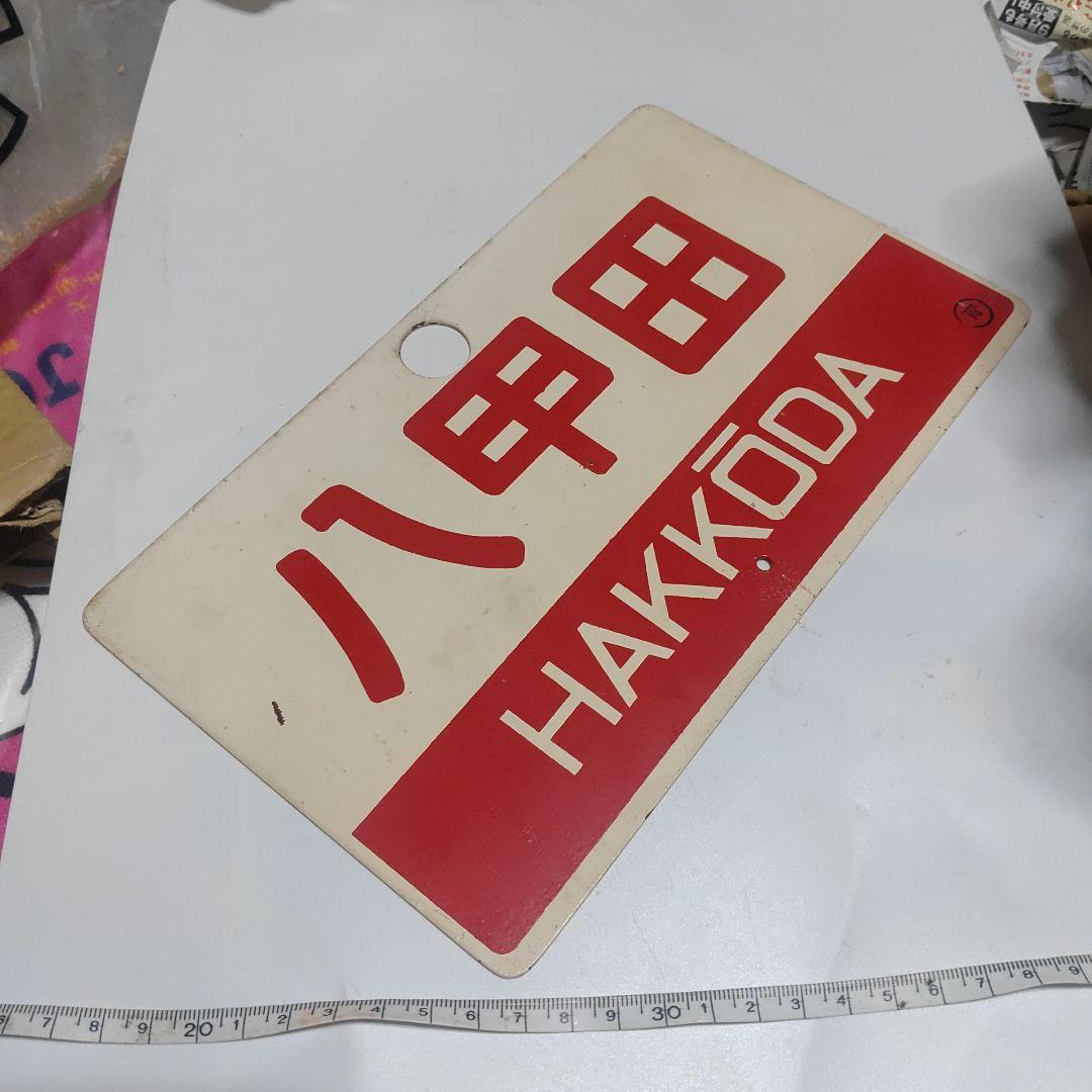 【鉄道サボ　愛称板】（表）八甲田　指定席（裏）八甲田　HAKKŌDA