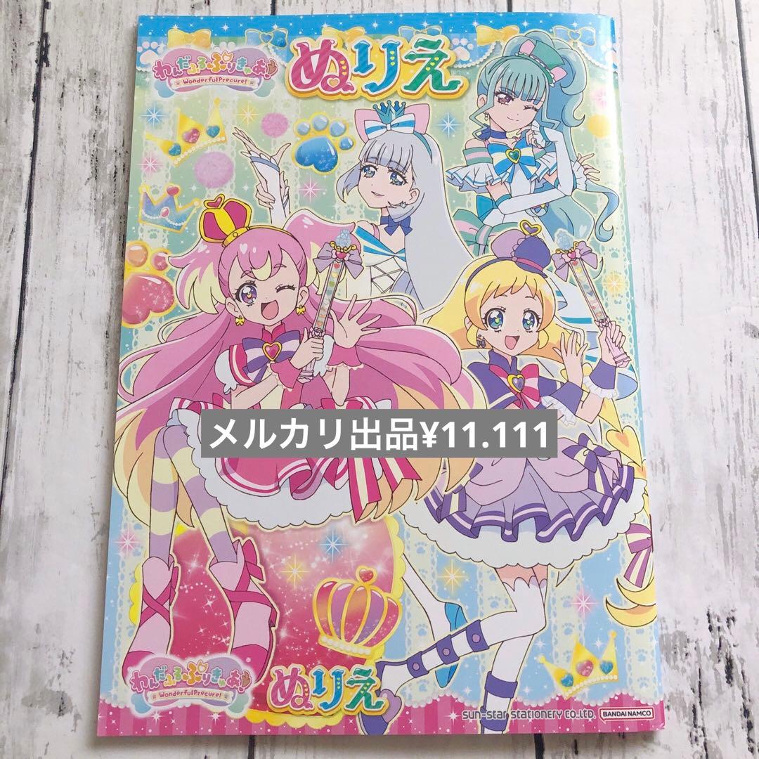 わんだふるぷりきゅあ　ぬりえ　C柄　1冊
