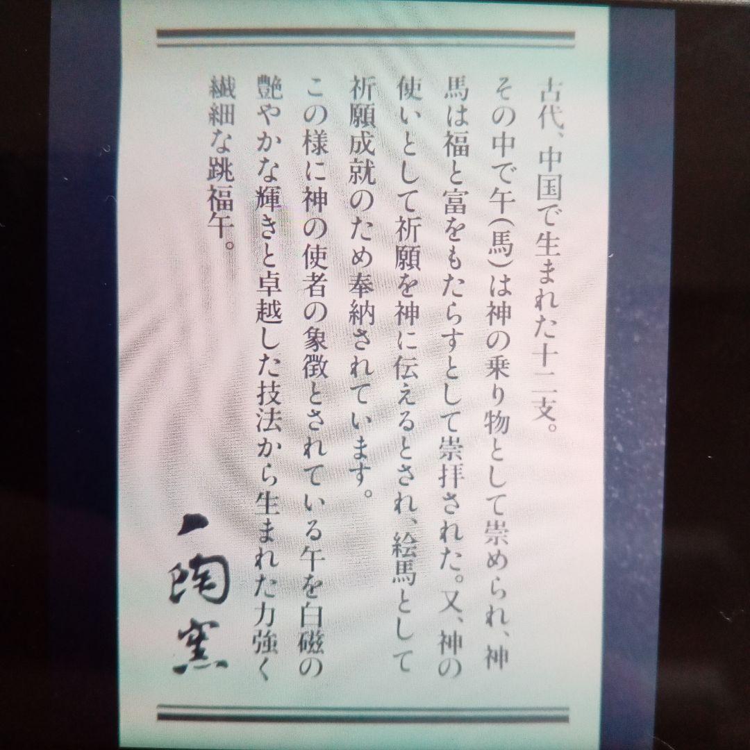 有田焼干支置物　午