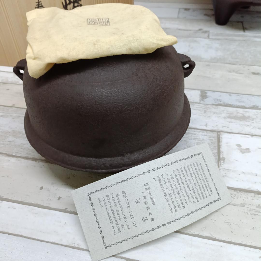 L106 ほぼ未使用 釜師 畠春斎 鋳物師 金森彦兵衛 唐金朝鮮風炉 真形釜添