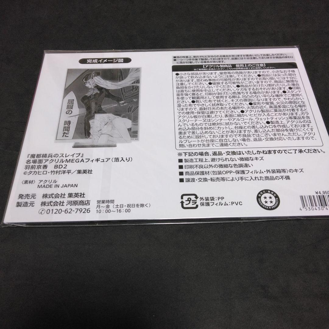 魔都精兵のスレイブ　名場面アクリルMEGAフィギュア　羽前京香　アクリルスタンド