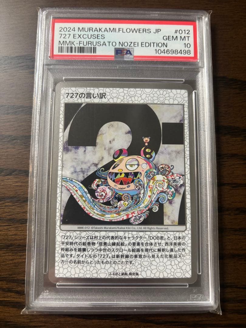 【PSA10】 727の言い訳 村上隆 もののけ京都 SA MMK-012