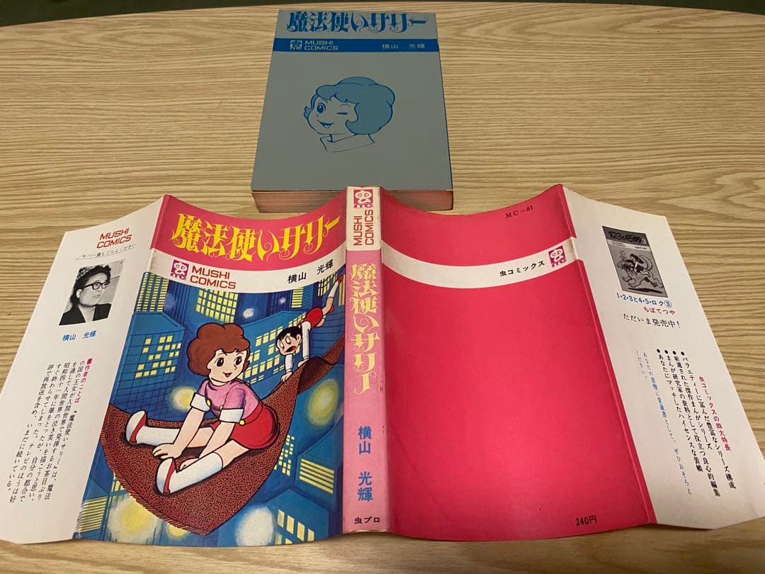 魔法使いサリー 初版本