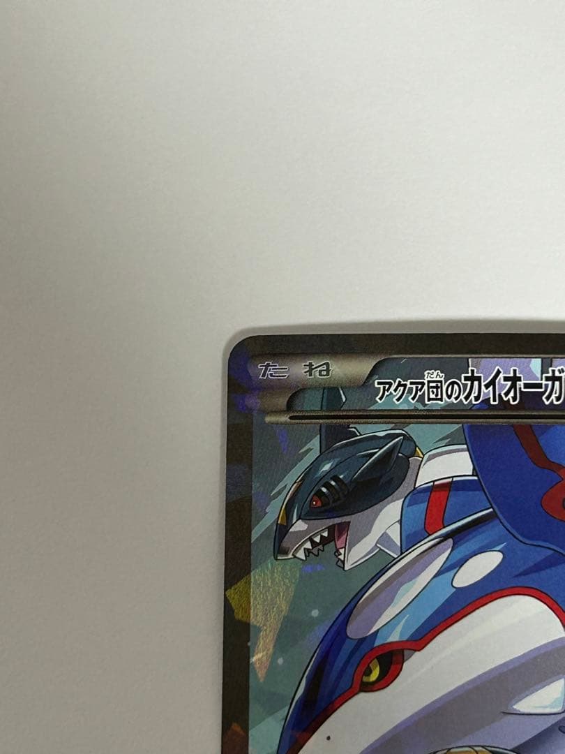 アクア団のカイオーガEX RR CP1 マグマ団VSアクア団 ダブルクライシス