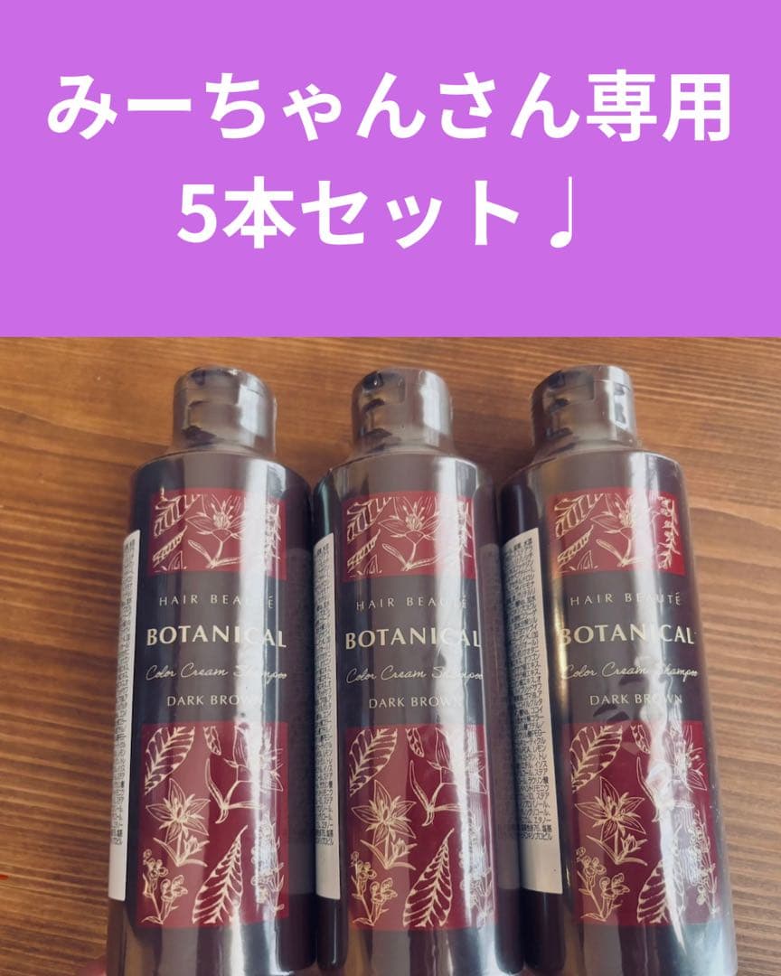 【みーちゃんさん専用♩】BOTANICAL カラーシャンプー 5本セット