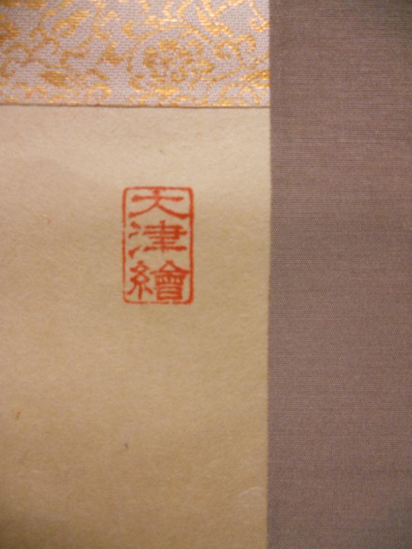 掛け軸 大津絵 芝淵荘夫 作 『 鍾馗 』 紙本 縁起物 魔除け 掛軸 美品