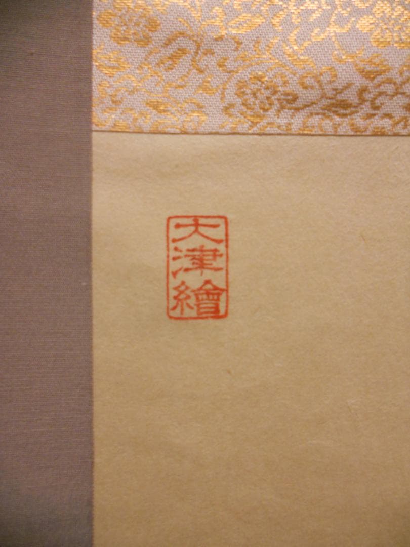 掛け軸 大津絵 芝淵荘夫 作 『 鍾馗 』 紙本 縁起物 魔除け 掛軸 美品