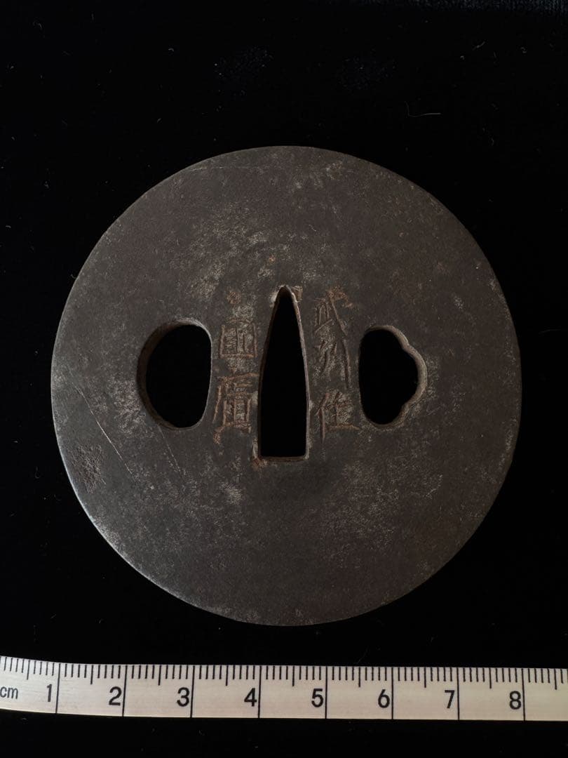 鍔 武州住國廣 国広 在銘 鉄鐔 日本刀 刀装具 骨董 古美術 江戸時代 時代物