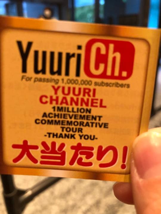 優里　くじ　ランダムくじ　大当たり　原画レプリカ