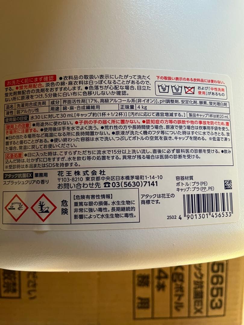 【新品未使用品】業務用 花王アタック抗菌EX 4kgボトル✖️4本セット《超特大》