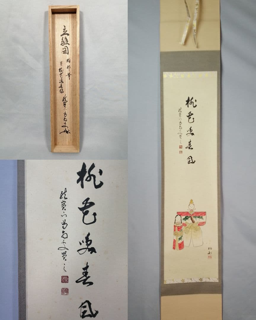 【茶道具】大徳寺　龍源院 細合喝堂和尚筆　立雛画賛『桃花笑春風』掛軸 軸C176