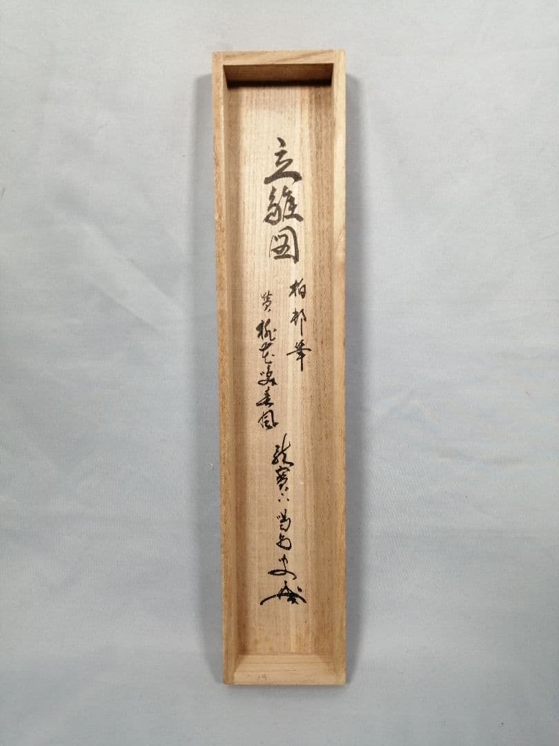 【茶道具】大徳寺　龍源院 細合喝堂和尚筆　立雛画賛『桃花笑春風』掛軸 軸C176