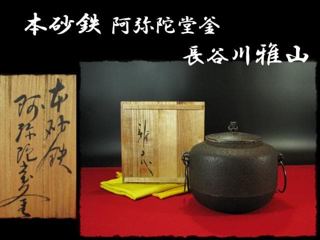 希少！本砂鉄 長谷川 雅山 阿弥陀堂釜 茶道具 e230