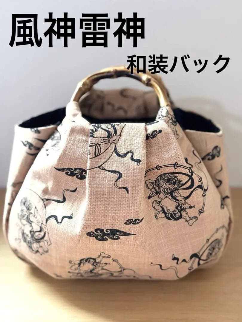 和装バック　着物バック　和柄コットン生地・風神雷神（ベージュ）