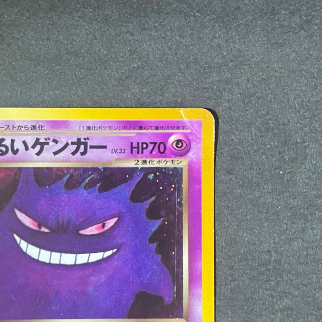 ポケモンカード 旧裏 わるいゲンガー No.094