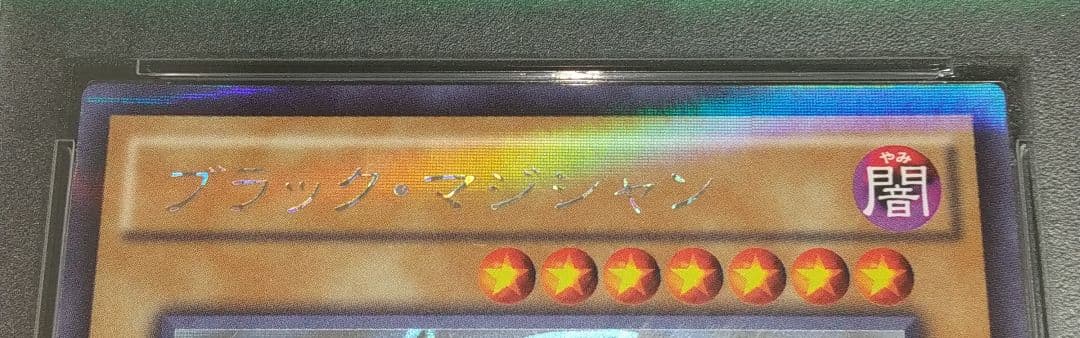 【PSA10】遊戯王 ブラックマジシャン ホロ ホログラフィックレア