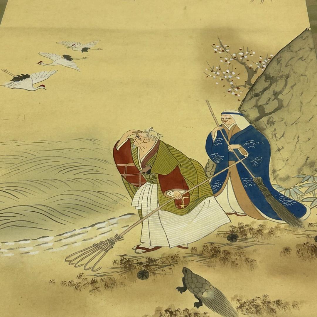 掛け軸 高砂図 松竹梅鶴亀 秋湖 落款あり 縁起物 開運 長寿 中山秋湖