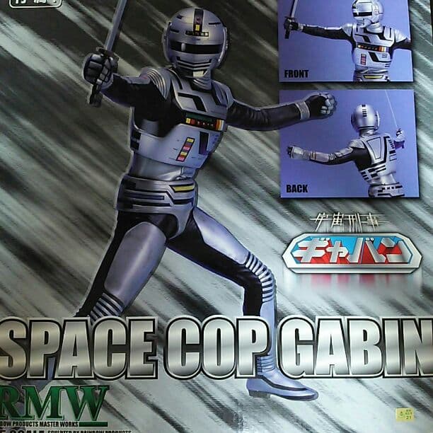 「宇宙刑事ギャバン」ＲＭＷ・１／５スケールフィギュア（新品）