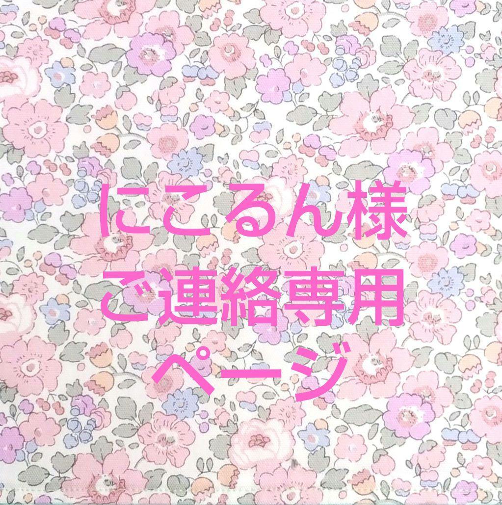 にこるん様ご連絡専用ページです