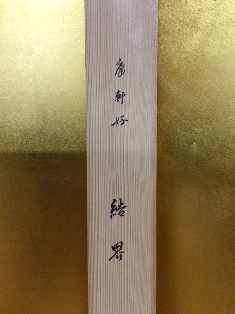 茶道具 結界 共箱付き