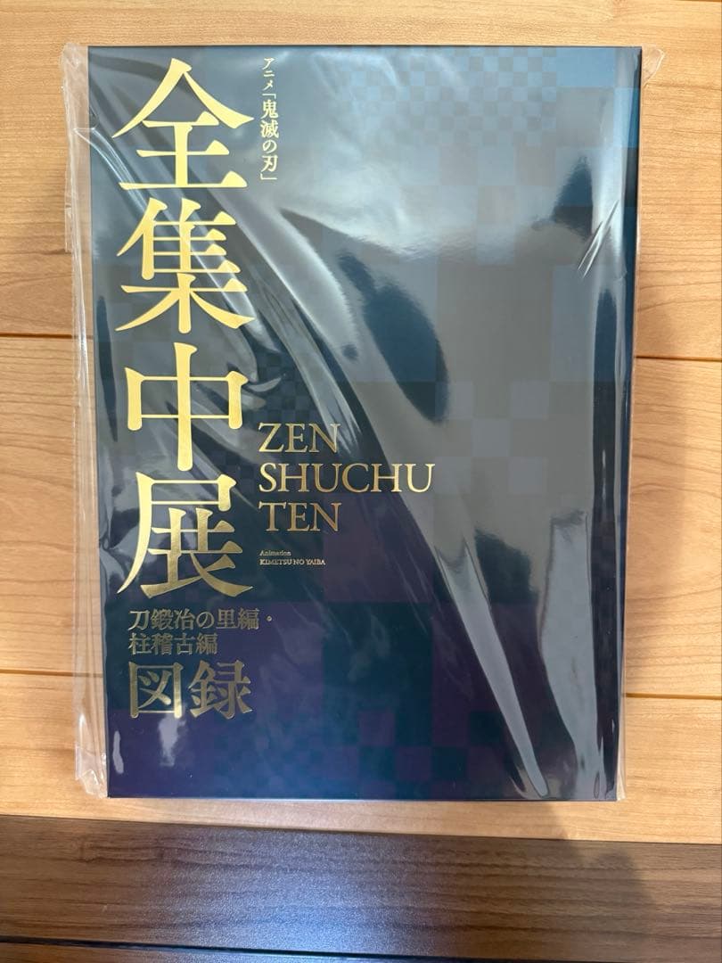 図録 / アニメ「鬼滅の刃」全集中展 -刀鍛冶の里編・柱稽古編- セット