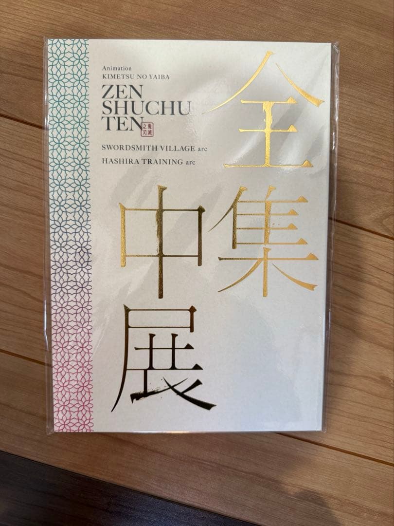 図録 / アニメ「鬼滅の刃」全集中展 -刀鍛冶の里編・柱稽古編- セット