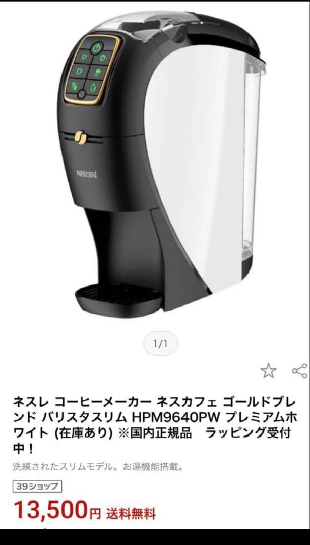 新品　ネスレ コーヒーメーカー ネスカフェ ゴールドブレンド バリスタスリム