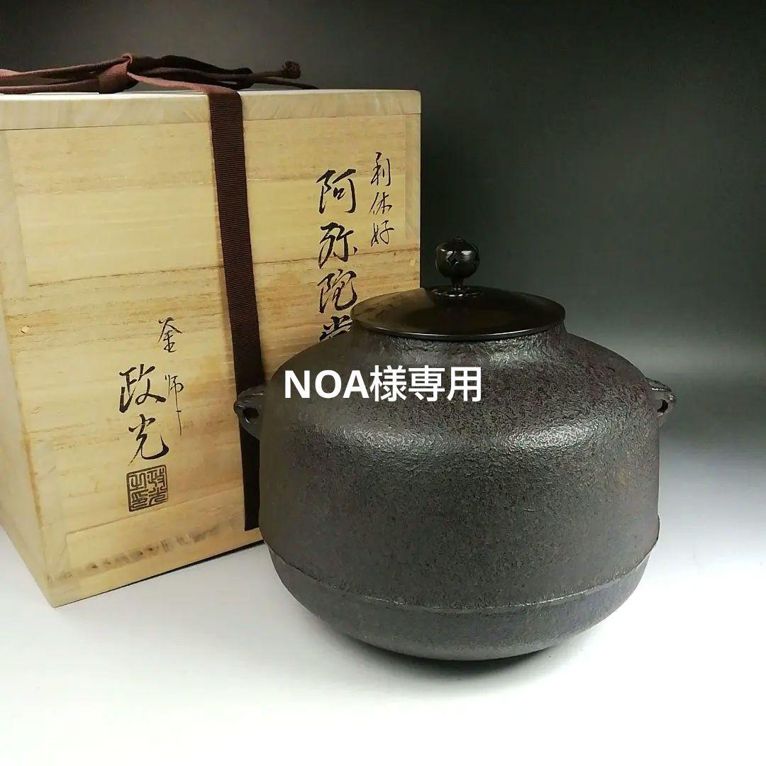Ｗ１３１　茶釜　『利休好　阿弥陀堂釜』『釜師　菊池政光』『鉄釜』　共箱　茶道具
