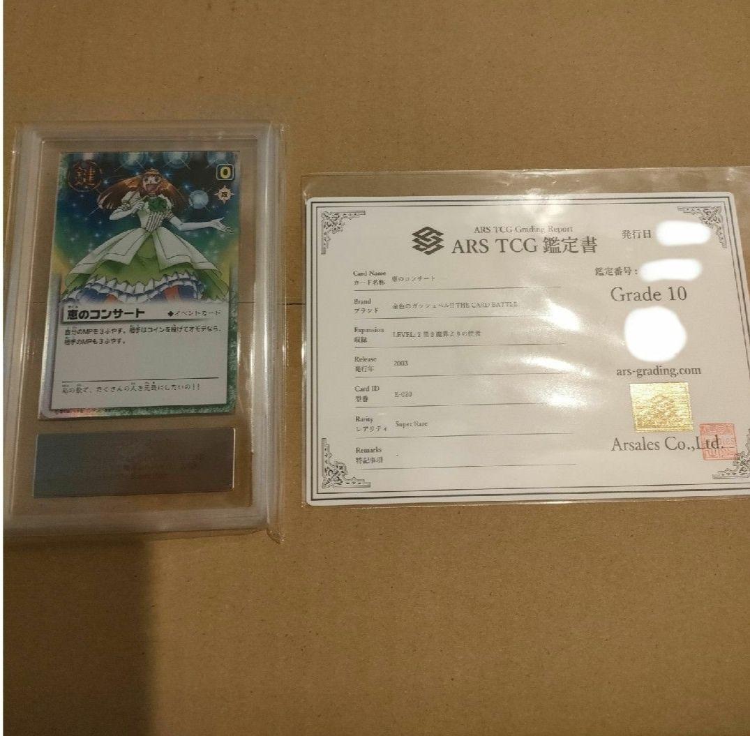 金色のガッシュ　恵のコンサート　ARS鑑定書付き　Grade10