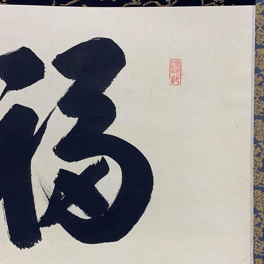 掛軸 長谷川寛州 福寿 共箱 茶掛 茶道具 書 禅語 祝 横物 7-6