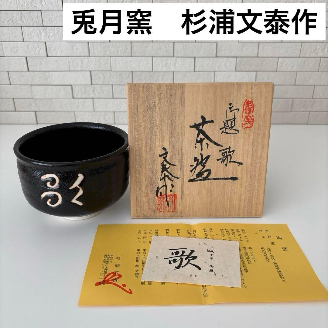 【新品未使用】抹茶茶碗　兎月窯　杉浦文泰作　瀬戸焼　御題『歌』共箱　ウコン布
